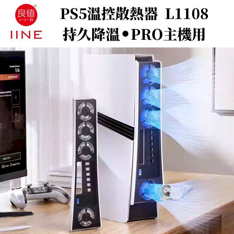 良值 PS5 PRO主機 溫控散熱風扇 高速散熱 二段可調 PRO主機專用 L1108