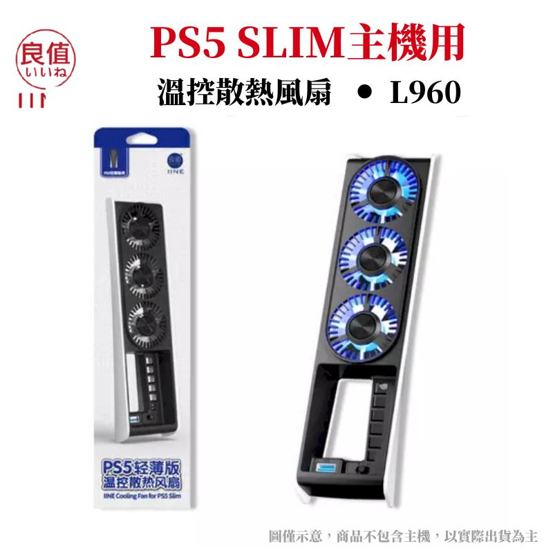 良值PS5 SLIM主機 溫控散熱風扇 高速散熱 智慧散熱 自動恆溫 L960