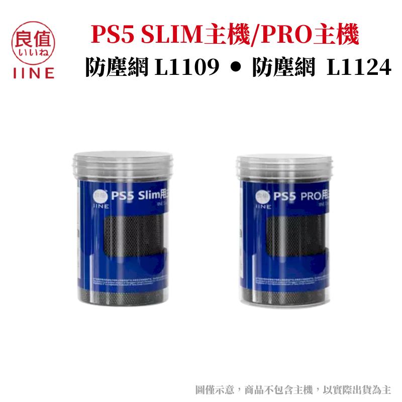 良值PS5 Pro/Slim 主機防塵套 PVC防塵網防塵塞 水洗 透氣/散熱L1109 L1124