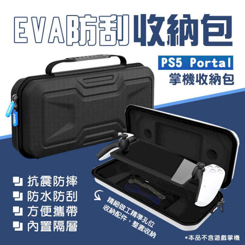 SONY PS5 Portal 掌機 收納包 保護防撞手提EVA包 硬殼包 防潑水