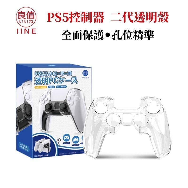 IINE 良值 PS5 二代 控制器 透明保護殼 相容SONY原廠充電座 L551