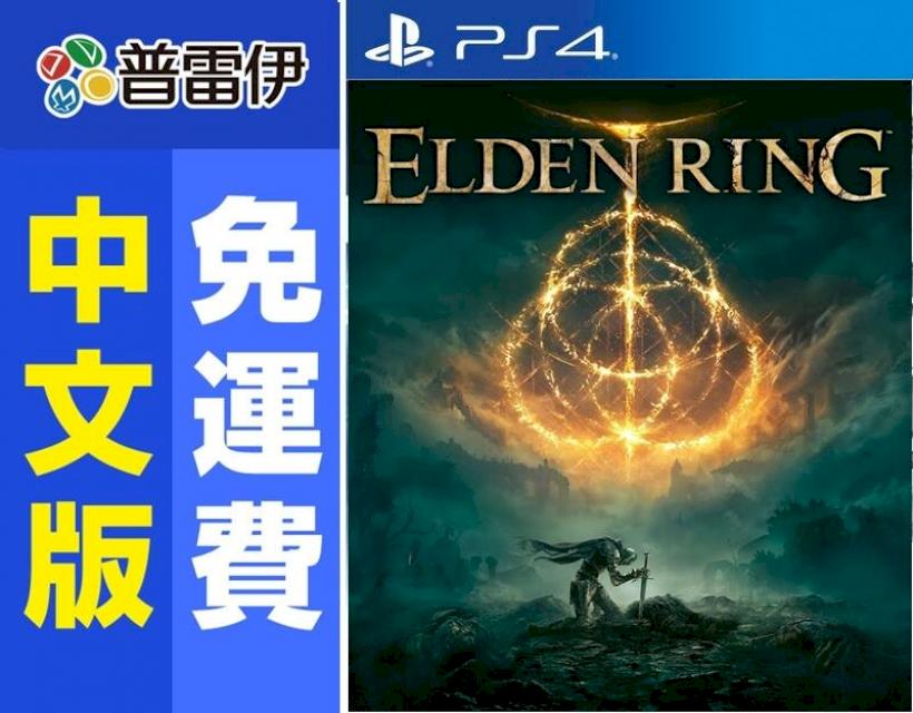 《PS4 艾爾登法環 ELDEN RING(中文版)》