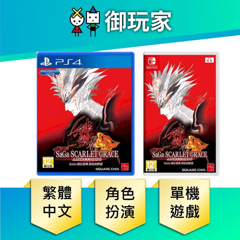 NS Switch PS4 SaGa 緋紅恩典 緋色的野望 中文版