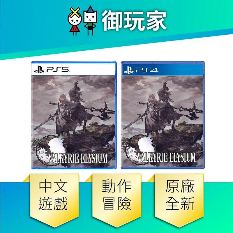 PS4 女神 極樂淨土 Valkyrie Elysium 中文一般版