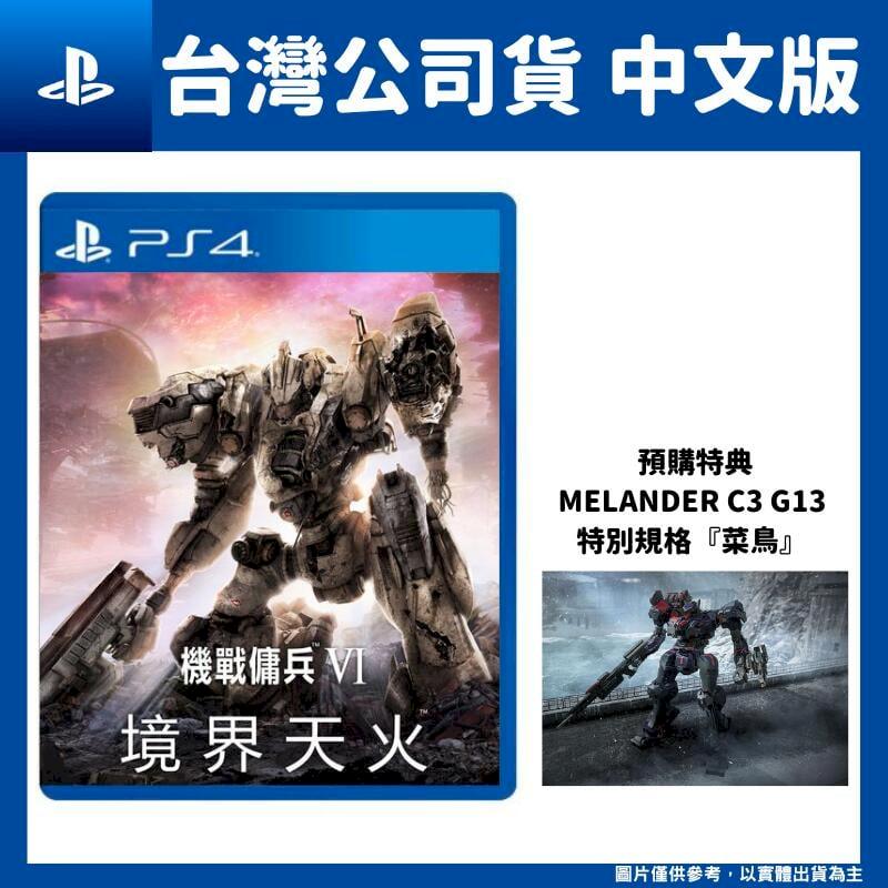 PS4 機戰傭兵 VI：境界天火 Armored Core VI Fires of Rubicon 中文版