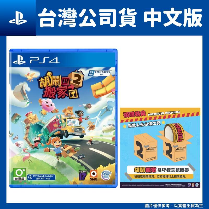 PS4 胡鬧搬家 2 Moving Out 中文版