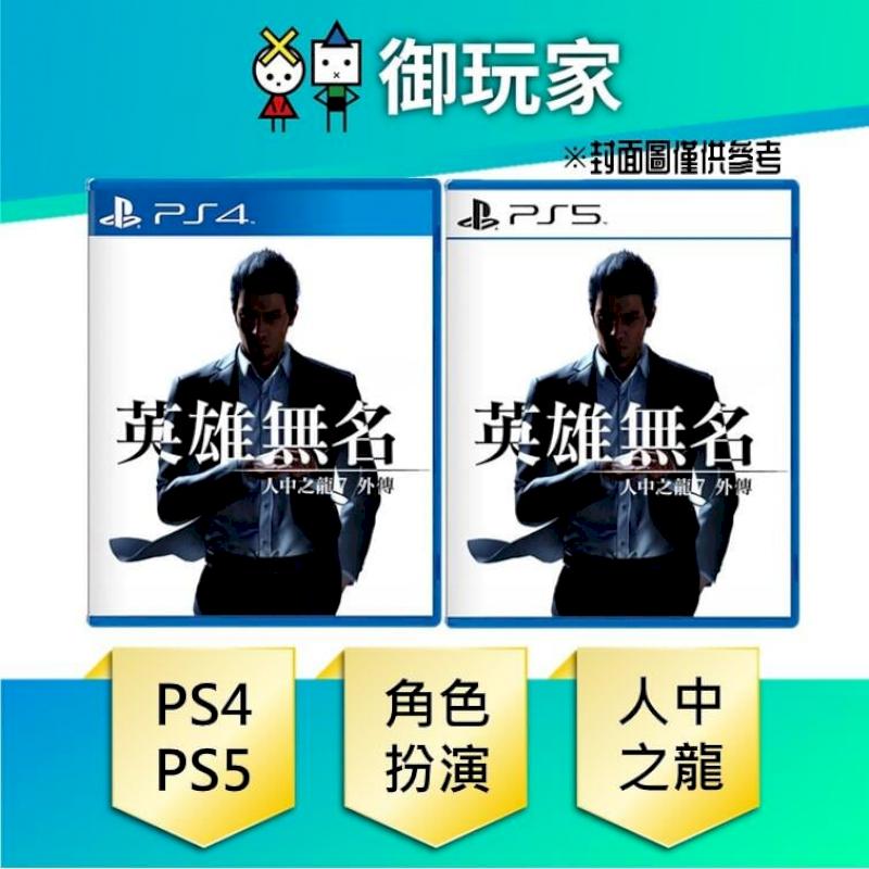 PS4 PS5 人中之龍 7 外傳 英雄無名 中文版