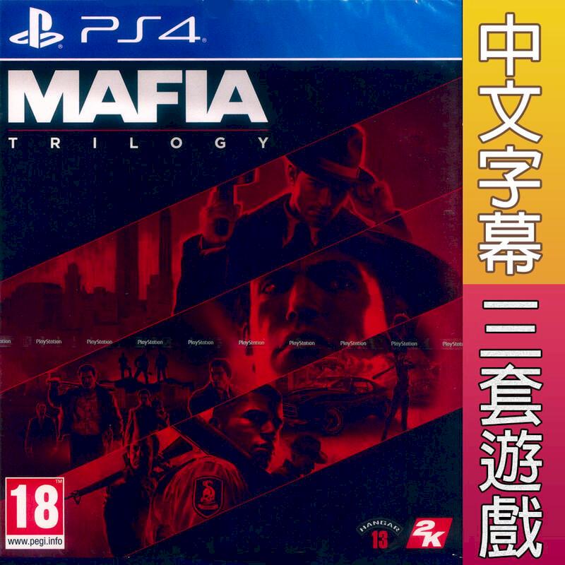 PS4 四海兄弟 三部曲 中英文歐版 Mafia Trilogy