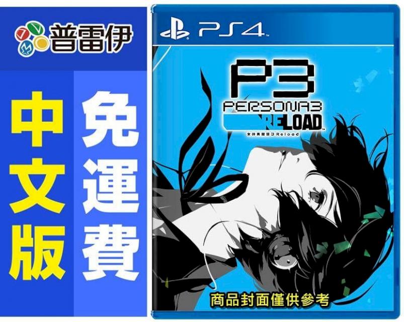 PS4 女神異聞錄3 Reload (中文版) 附贈獨家特典提袋