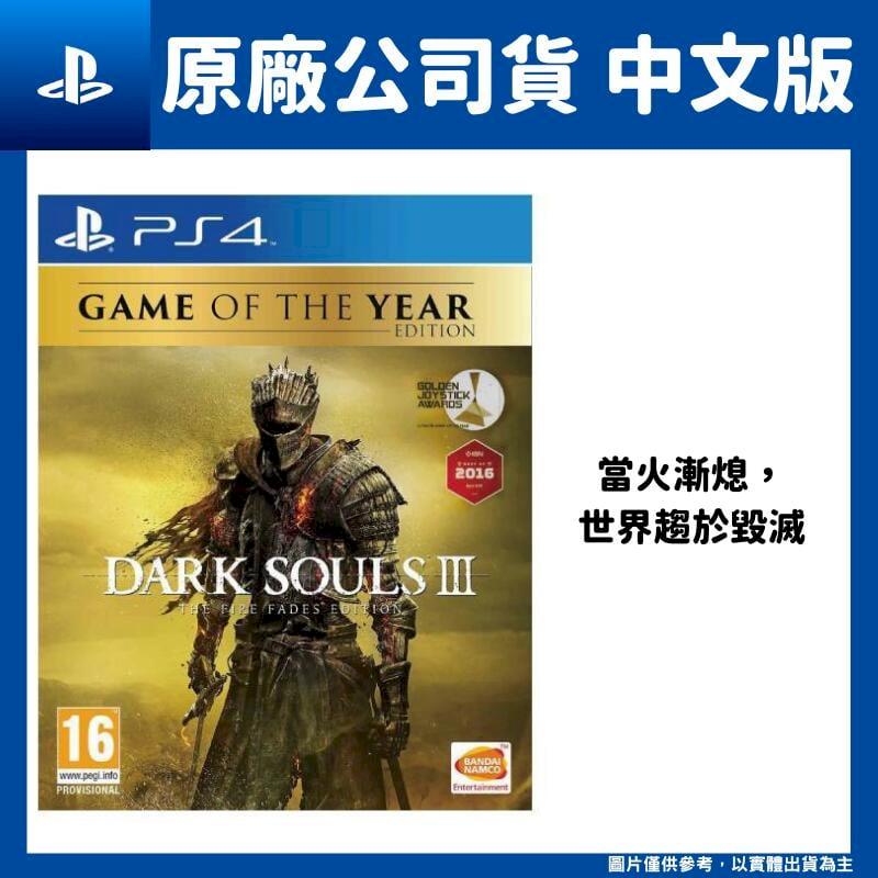 PS4 黑暗靈魂 3：薪火漸逝 中文版 DARK SOULS III 魂系