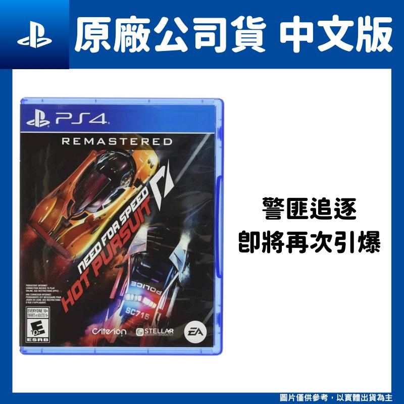 PS4 極速快感: 超熱力追緝 重製版 中文版 Need for Speed:Hot Pursuit