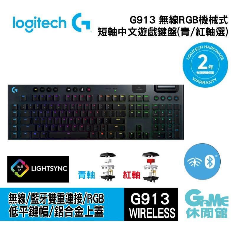 Logitech 羅技 G913 無線RGB機械式短軸遊戲鍵盤 100% 青軸 紅軸 選