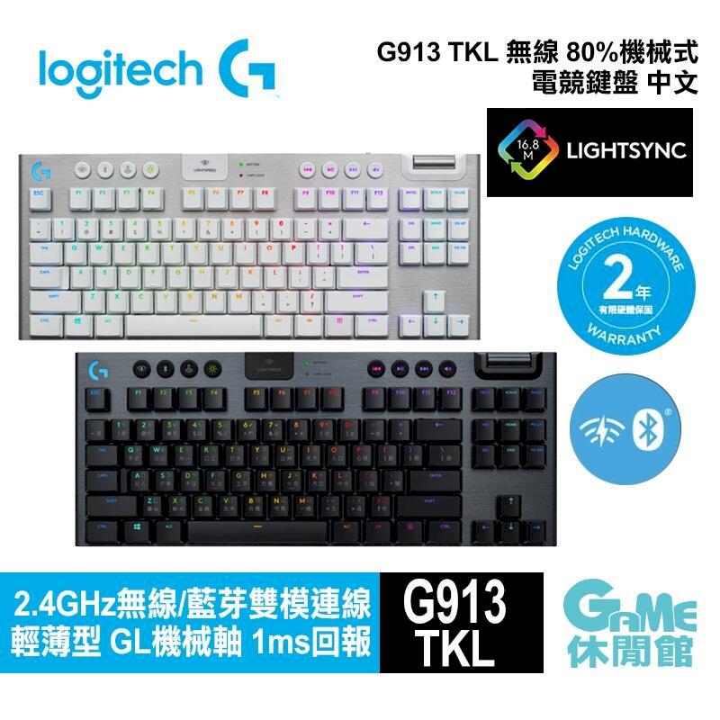 Logitech 羅技 G913 TKL 無線80%機械式遊戲鍵盤 多軸 選