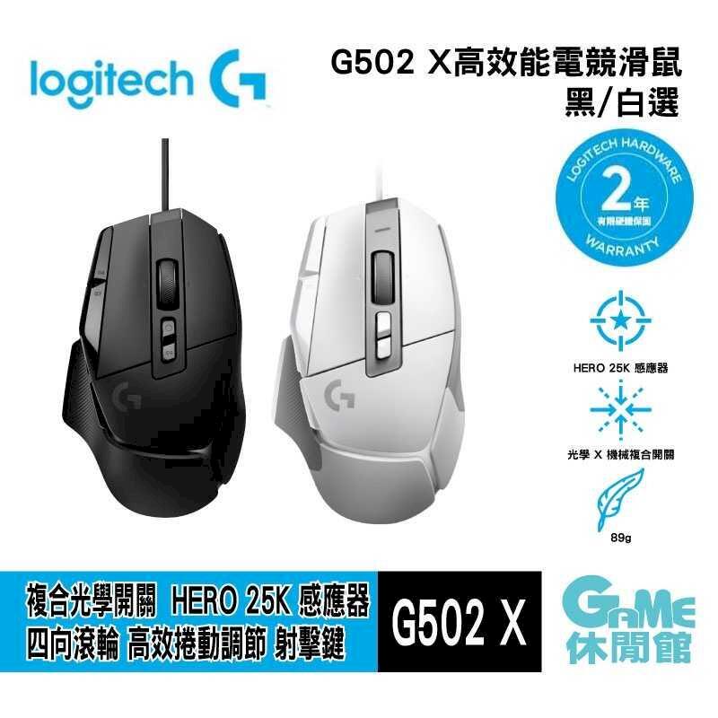 Logitech 羅技 G502 X 電競滑鼠