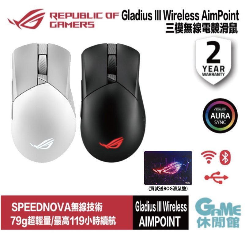 華碩 ROG Gladius III Wireless AimPoint 白色/黑色 無線電競滑鼠