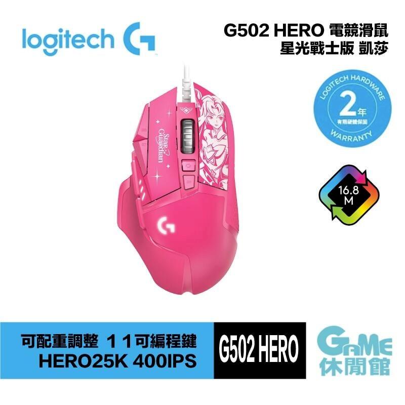 Logitech 羅技 G502 Hero 星光戰士 凱莎 電競滑鼠 【HK0258】
