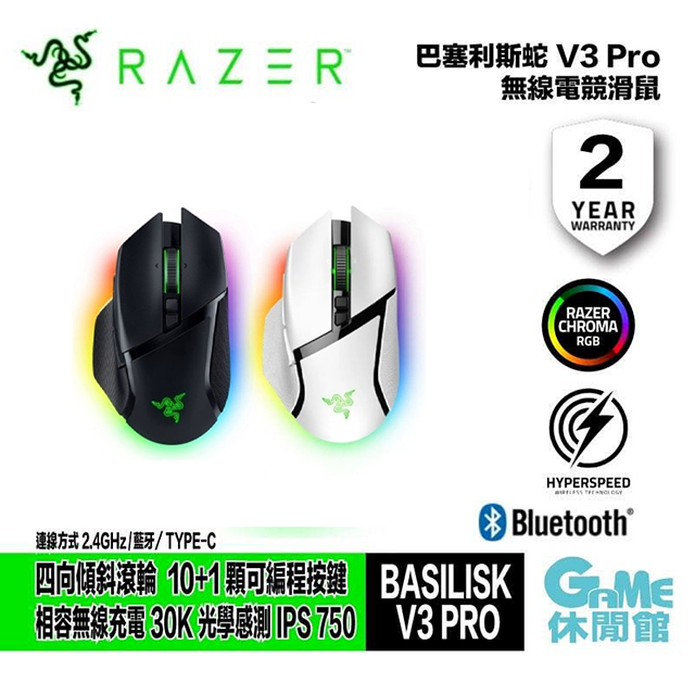 Razer 雷蛇 BASILISK V3 PRO 巴塞利斯蛇 V3 PRO 電競滑鼠