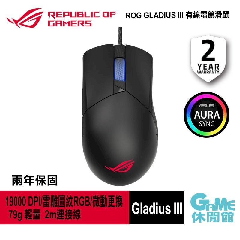 【ASUS華碩】ROG Gladius III 有線電競滑鼠