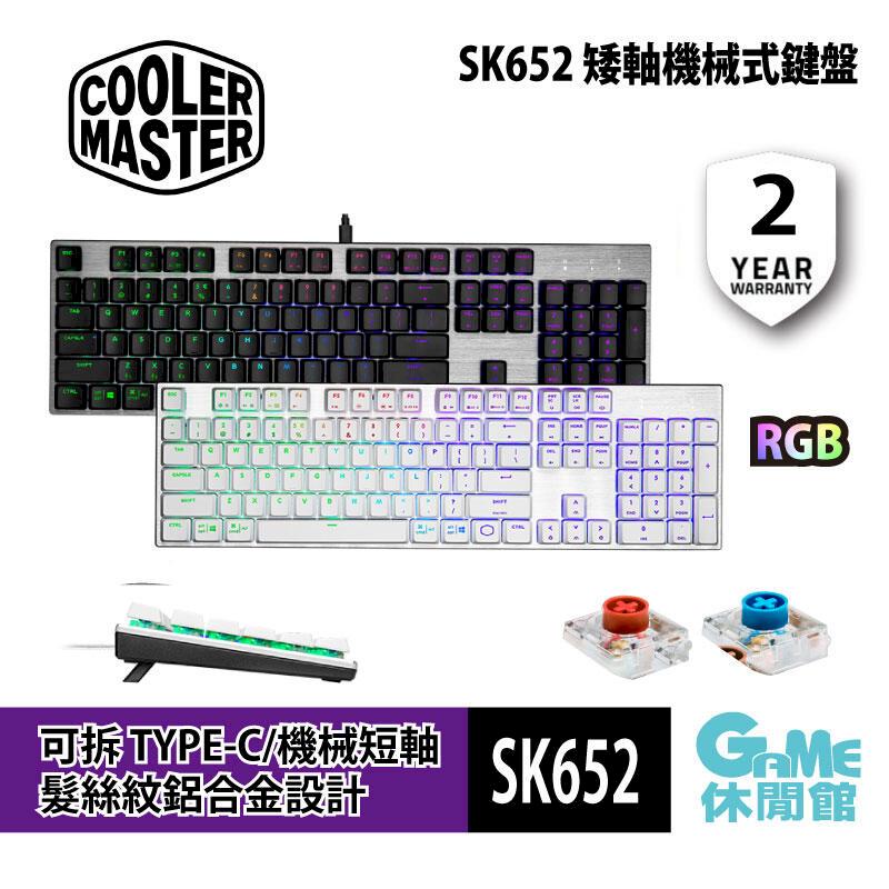 【Cooler Master 酷碼】SK652 電競RGB 矮軸機械鍵盤 黑/白