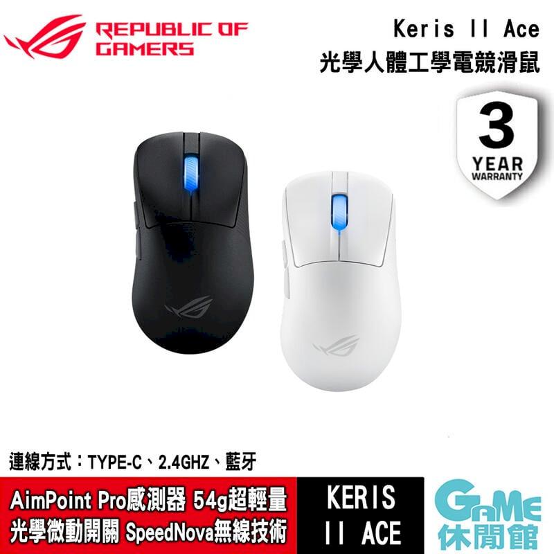 【ASUS華碩】ROG Keris II Ace 三模電競滑鼠 (黑/白選)