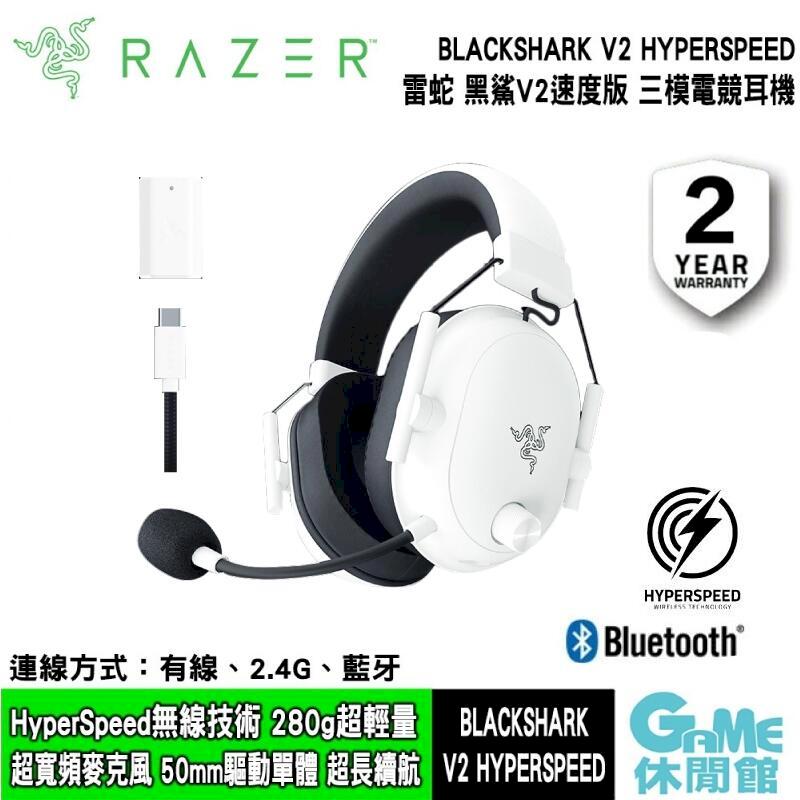 【Razer 雷蛇】 BLACKSHARK V2 HYPERSPEED 黑鯊 V2速度版 電競耳機麥克風白