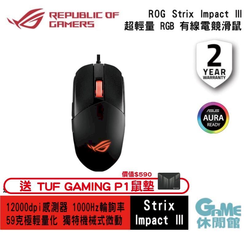 ASUS華碩 ROG Strix Impact III 輕量化電競滑鼠 送鼠墊