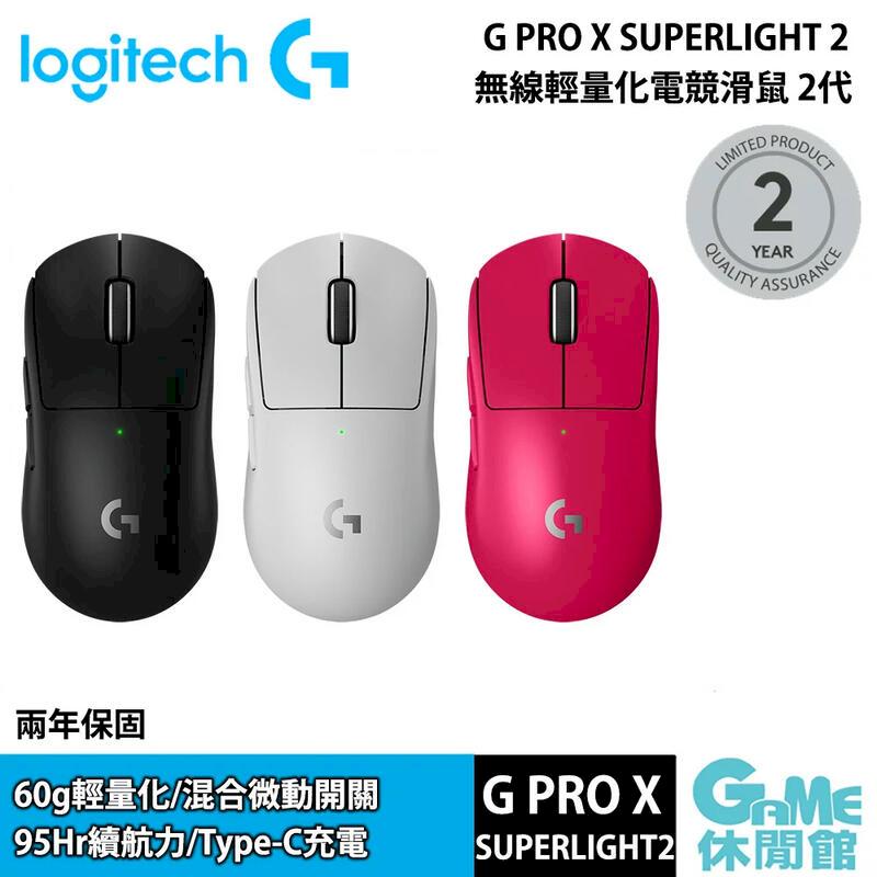 Logitech 羅技 G Pro X SUPERLIGHT 2 無線輕量化電競滑鼠 第二代
