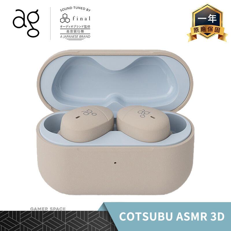 ag COTSUBU for ASMR 3D 真無線藍牙耳機 IPX4防潑水 final