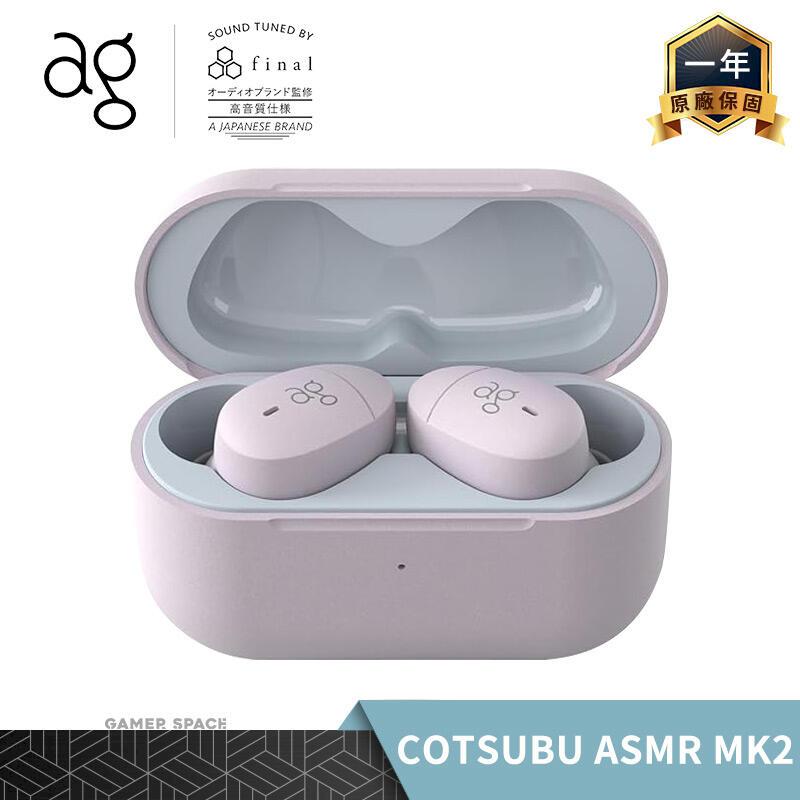 ag COTSUBU for ASMR MK2 真無線藍牙耳機 IPX4防潑水 final