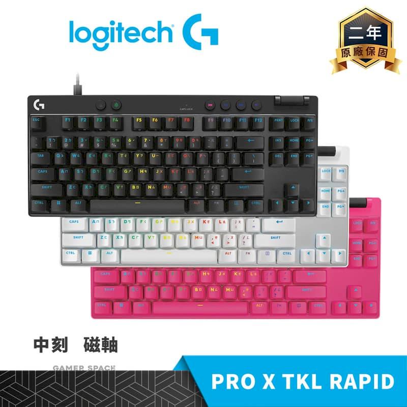 Logitech 羅技 G PRO X TKL RAPID 電競鍵盤 中刻 類比磁軸 無數字鍵