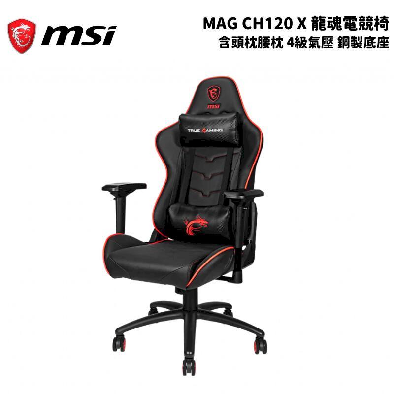 MSI 微星 MAG CH120X 龍魂電競椅 含頭枕腰枕 辦公椅/電腦椅/4級氣壓/鋼製底座