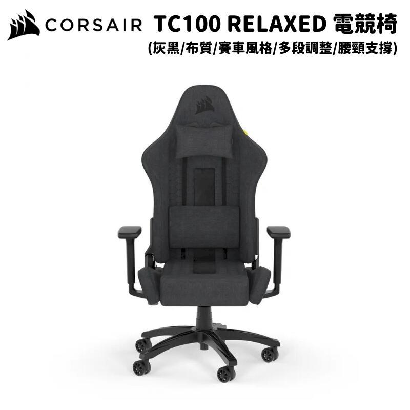 CORSAIR 海盜船 TC100 RELAXED 灰黑/布質 電競椅