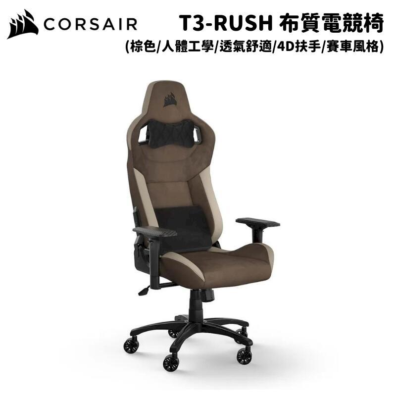 CORSAIR 海盜船 T3-Rush 棕色/布質 人體工學電競椅