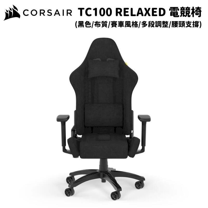 CORSAIR 海盜船 TC100 RELAXED 黑色/布質 電競椅