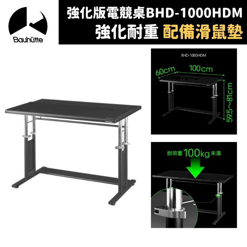 Bauhutte 寶優特 強化版電競桌 附滑鼠墊 可升降 最大承重100KG BHD-1000HDM