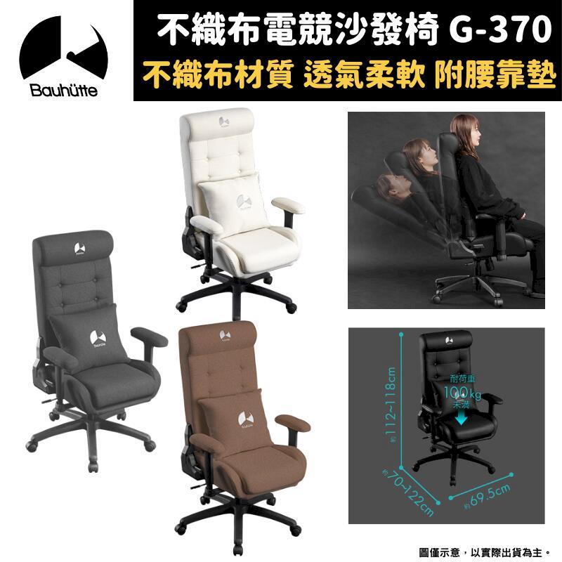 Bauhutte 寶優特 人體工學 不織布電競沙發椅 2 升降式辦公椅 可躺式電腦椅 G-370