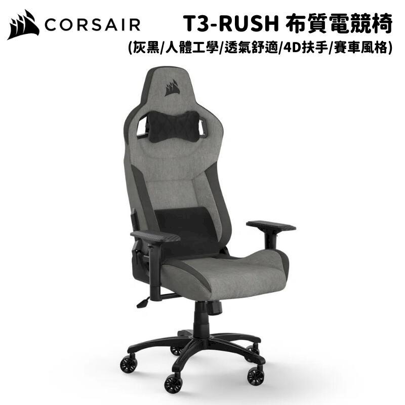 CORSAIR 海盜船 T3-Rush 灰黑/布質 人體工學電競椅