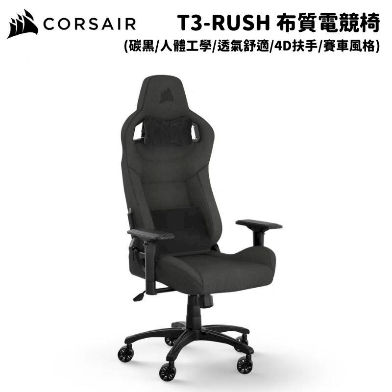 CORSAIR 海盜船 T3-Rush 黑/布質 人體工學電競椅