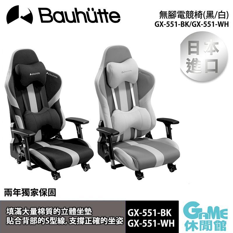 【Bauhutte寶優特】無腳電競椅(黑/白選) GX-551-BK/GX-551-WH