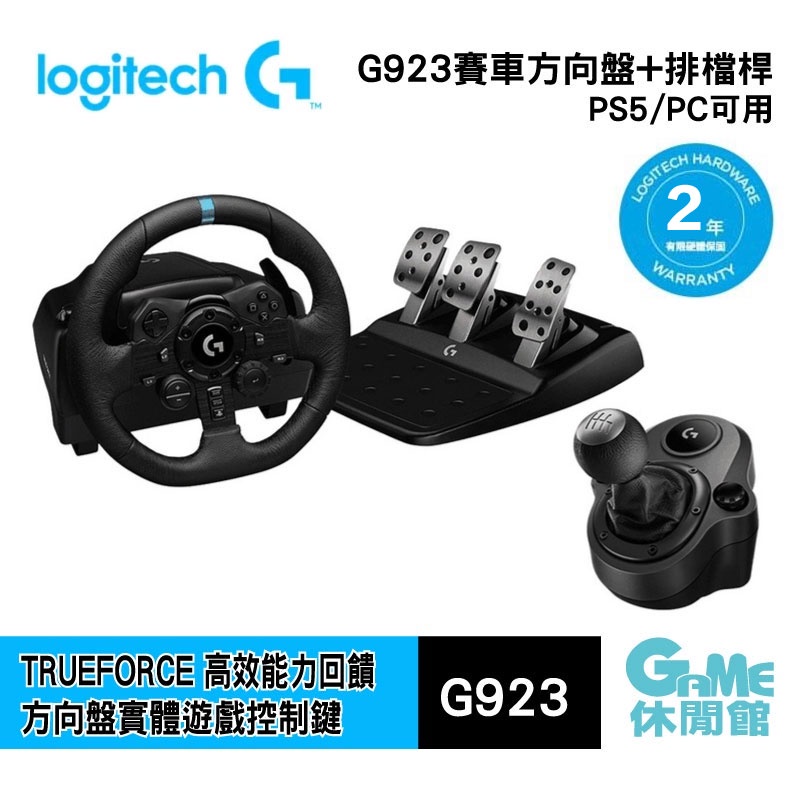 Logitech 羅技 G923 模擬賽車方向盤+變速排檔桿 (PS5/PS4/PC)