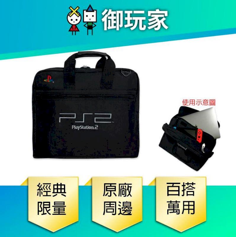 【PlayStation 原廠授權 】PS2 經典主機包 公事包 萬用包