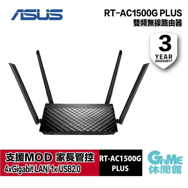 【ASUS華碩】RT-AC1500G-PLUS WiFi MU-MIMO 雙頻 無線路由器AS0457