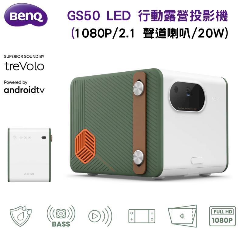 【BenQ 明基】GS50 LED 智慧行動露營投影機(2.1 聲道/AndroidTV/自動對焦/反射式光源)