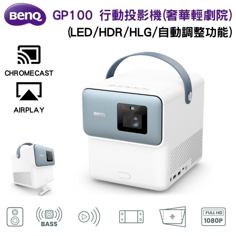 【BenQ 明基】GP100 LED 行動智慧投影機(高流明/自動調整功能/HDR/HLG)
