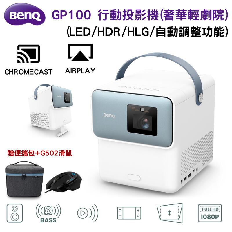 【BenQ 明基】GP100 LED 行動智慧投影機(高流明/自動調整功能/HDR/HLG)