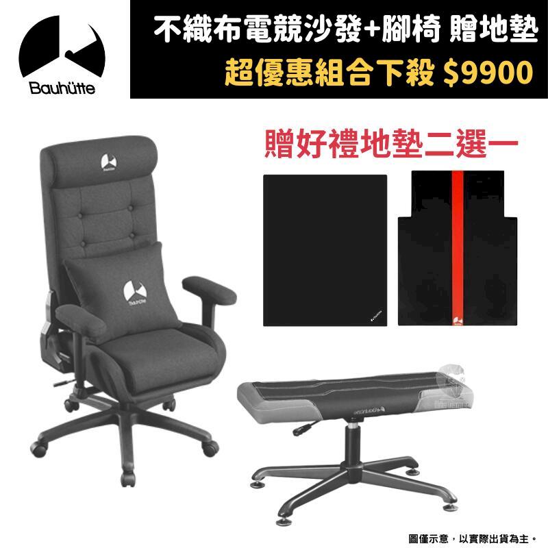 Bauhutte 寶優特 升降式不織布電競沙發椅2 黑G-370-BK+腳凳椅 BOT-700-BK