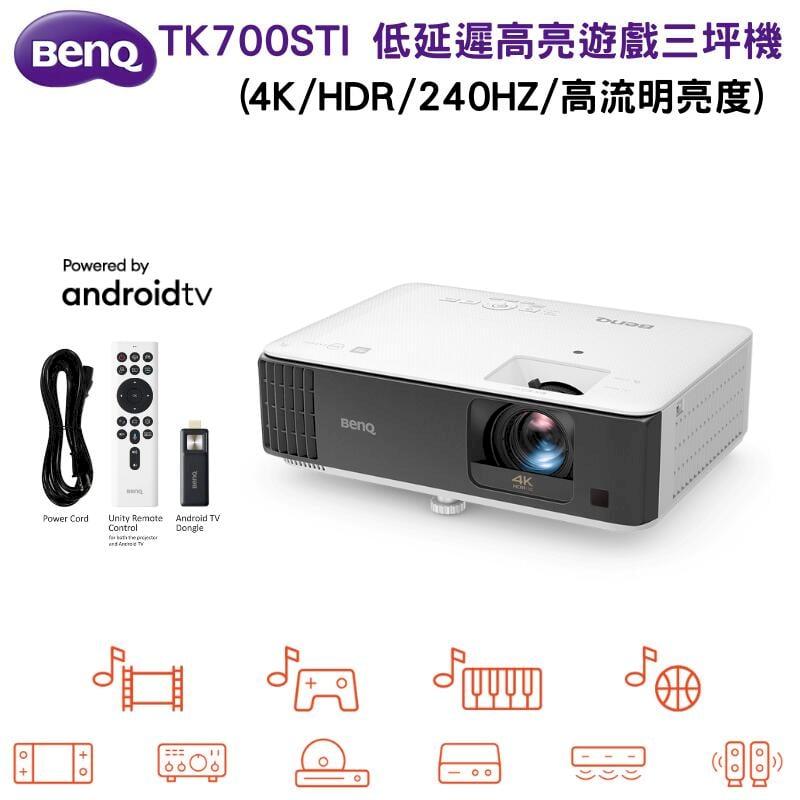 【BenQ 明基】TK700STi 4K HDR 低延遲 高亮遊戲三坪機投影機 高流明亮度