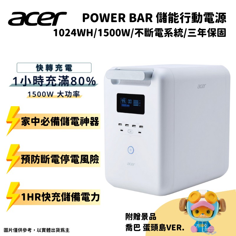 ACER宏碁 Power Bar 儲能行動電源 SFU-H1K0A (1024Wh/1500W/不斷電系統)