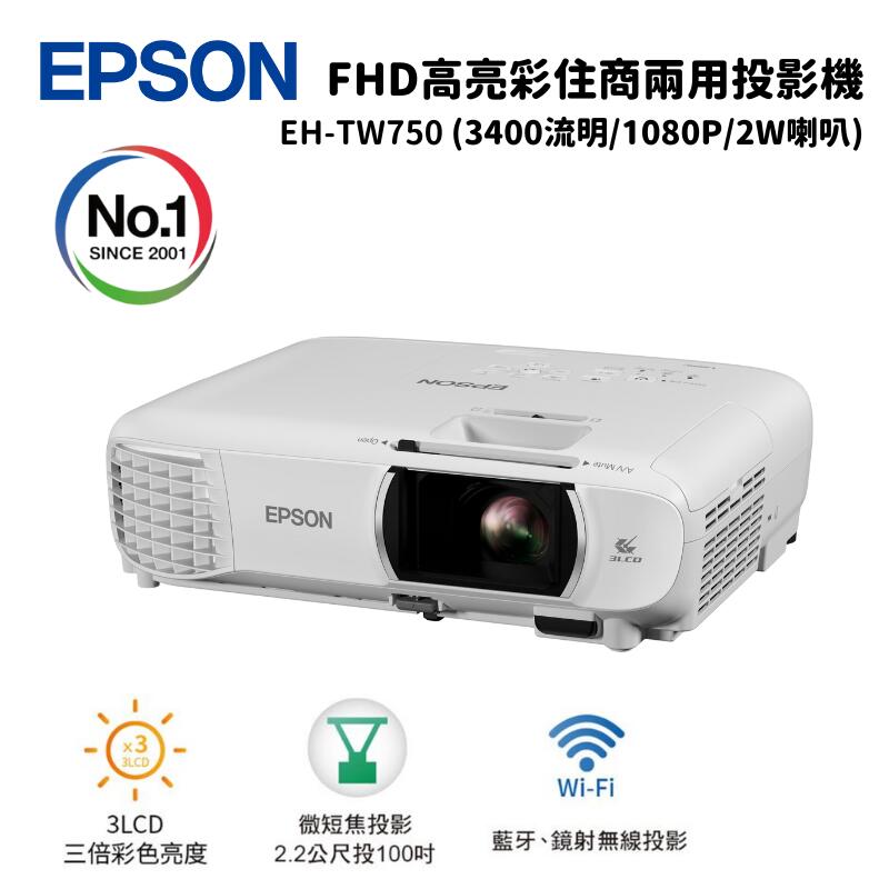 Epson 愛普生 EH-TW750 FHD高亮彩住商兩用投影機 (3LCD/3400流明/1080P)