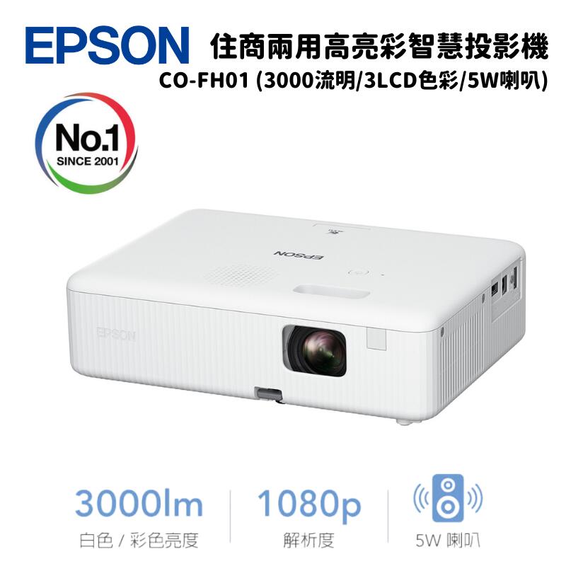 Epson 愛普生 CO-FH01 住商兩用高亮彩投影機 (3000流明/3LCD色彩/5W喇叭)